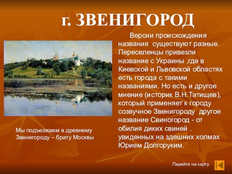 Как назывался существовавший. Происхождение названий городов России. Старинные русские города происхождение их названий. Происхождение названий русских городов. Сообщение о происхождении названий городов.