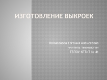 Презентация по технологии Конструирование выкроек