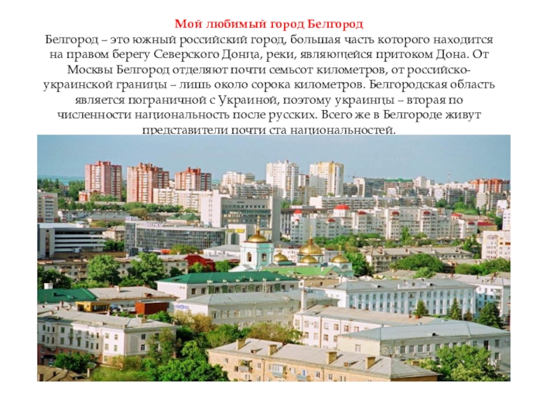 Не люблю большие города. Проект город Белгород Белгород. Мой город Белгород располагается. История города Белгорода для 2 класса. Рассказ о городе Белгород.