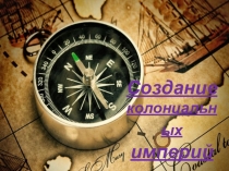 Презентация по всеобщей истории 7 класс Создание колониальных империй