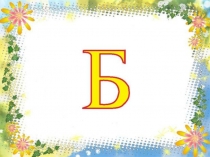Презентация по чтению на тему Звук и буква Б (1 класс)