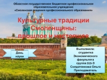 Выступление на День науки Культурные традиции Смоленщины студентка Солдатенкова Ольга