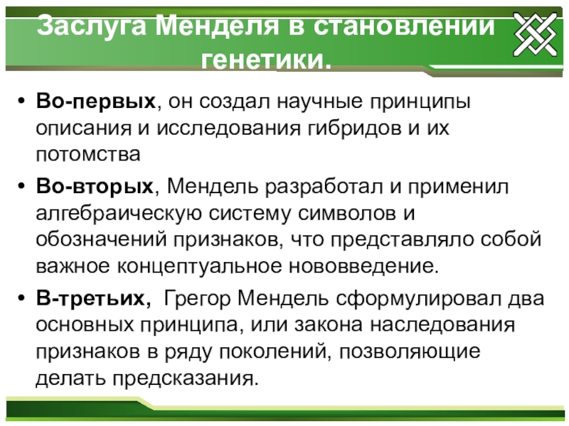 Мендель основы генетики