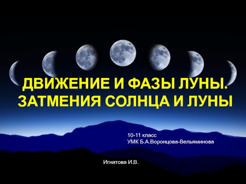 Презентация по астрономии на тему Луна.(11 класс)