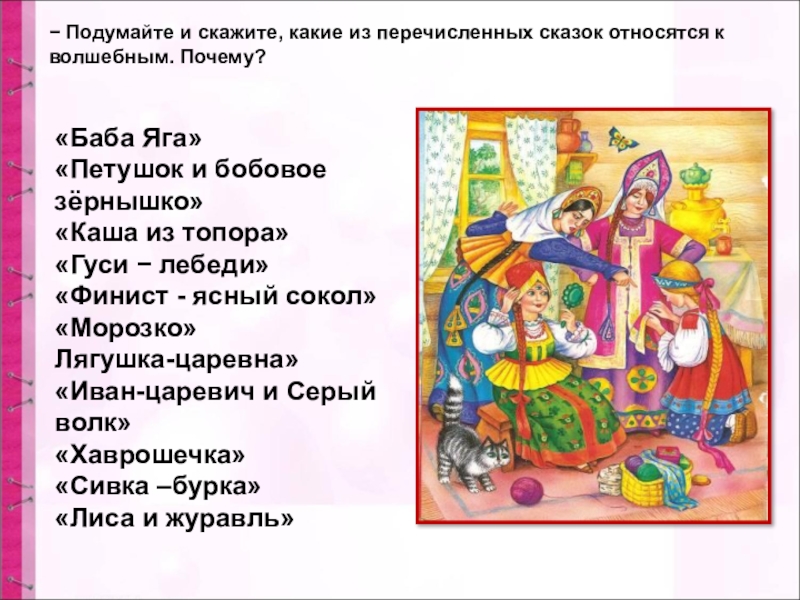 «Баба Яга»«Петушок и бобовое зёрнышко»«Каша из топора»«Гуси − лебеди»«Финист - ясный сокол»«Морозко»Лягушка-царевна»«Иван-царевич и Серый волк»«Хаврошечка»«Сивка –бурка»«Лиса и