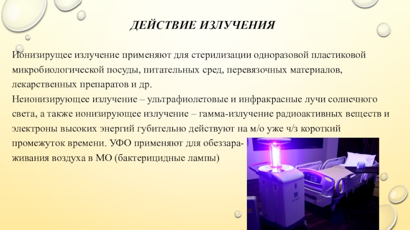 Исследование в действии. Стерилизация ультрафиолетовым облучением. УФ-облучение метод стерилизации. Стерилизацию УФ лучами применяют. Стерилизация УФ лучами микробиология.