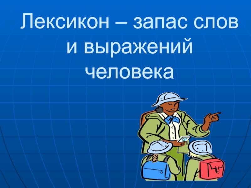 Словарный запас человека. Лексикон. Запас слов и выражений человека. Лексикон человека. Слова для словарного запаса.