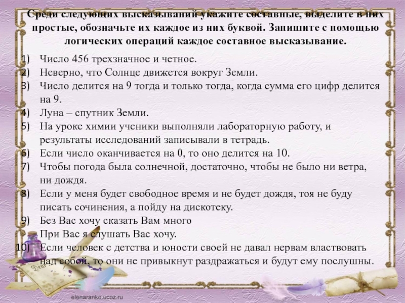 В следующих высказываниях выделите. Выделите из составных высказываний простые обозначения. В следующих высказываниях выделите простые высказывания. Выделите в составных высказываниях простые. Укажите высказывания.