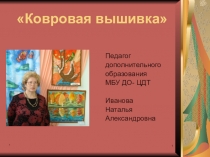 Презентация по ковровой вышивке Ковровая вышивка