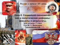 Презентация по истории на тему Социально-экономические и политические реформы: замыслы и результаты. Часть 2. 11 класс.