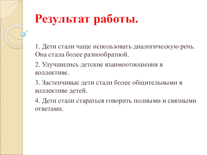 Результат работы. 1. Дети стали чаще использовать диалогическую речь. Она стала более разнообразной.2. Улучшились детские взаимоотношения в