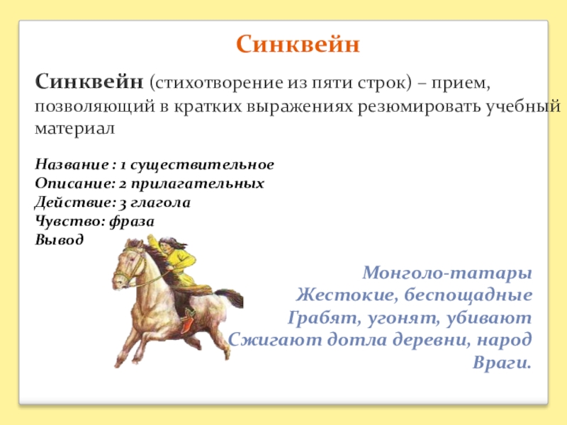 Что общего между лирическим героем и лошадью. Синквейн. Синквейн стих. Синквейн это стихотворение из пяти строк. Стих 5 строк.