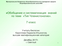 Презентация по биологии в 7 классе на тему Обобщение и систематизация знаний по теме Тип Членистоногие.