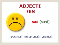 Прилагательные