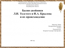 Презентация Исследовательская работа Басни-двойники