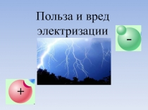 Презентация по физике: Польза и вред электризации (8 класс)