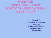 Презентация по русскому языку Развитие орфографической зоркости через систему упражнений