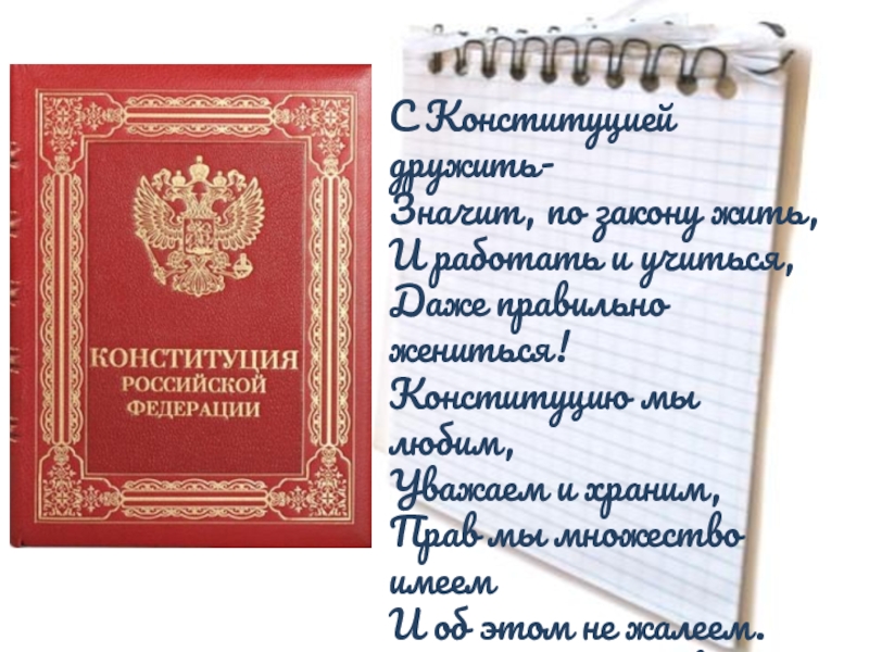 Защита чести конституция рф. Конституция дружбы. Конституция кожаная. Конституция Российской Федерации для школьников кратко. Конституция РФ В красивом переплете.