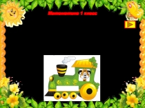 Презентация по математике Сложение и вычитание чисел в пределах 10 (устный счёт)