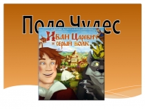 Презентация к игровой шоу-программе Поле чудес