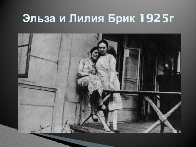 Эльза и Лилия Брик 1925г