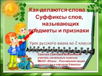 Презентация к уроку:  Как делаются слова. Суффиксы слов, называющих предметы и признаки. 2 класс