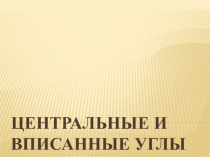 Презентация по геометрии на тему: Центральные и вписанные углы (8 класс)