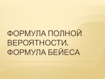 Презентация по теории вероятностей на тему Полная вероятность