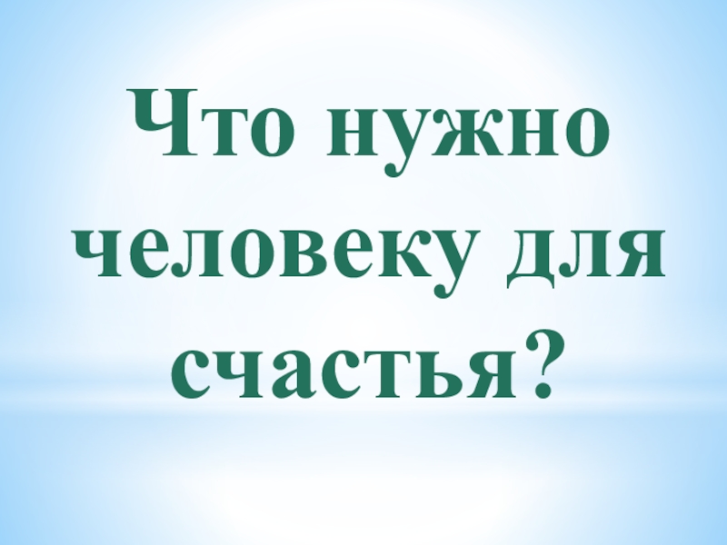 Что такое счастье презентация 4 класс