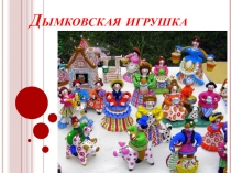 Дымковская игрушка