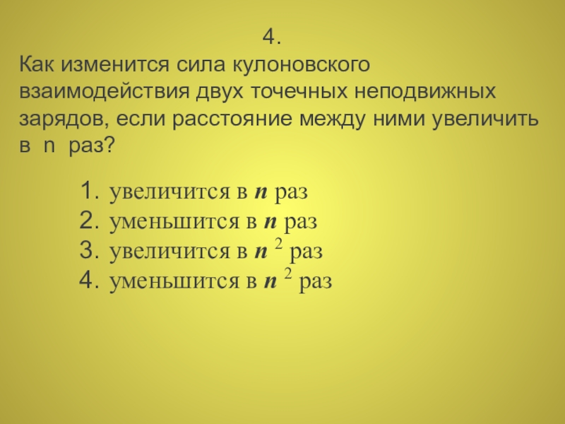 Как изменится сила взаимодействия двух точечных. Как изменится сила взаимодействия двух неподвижных зарядов,. Как изменится сила взаимодействия если один из зарядов увеличить в 5. Один из зарядов увеличился в 5 раз как изменится сила?.