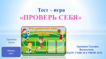 Презентация игры Проверь себя