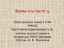 Презентация по русскому языку на тему:  Буквы и-ы после ц