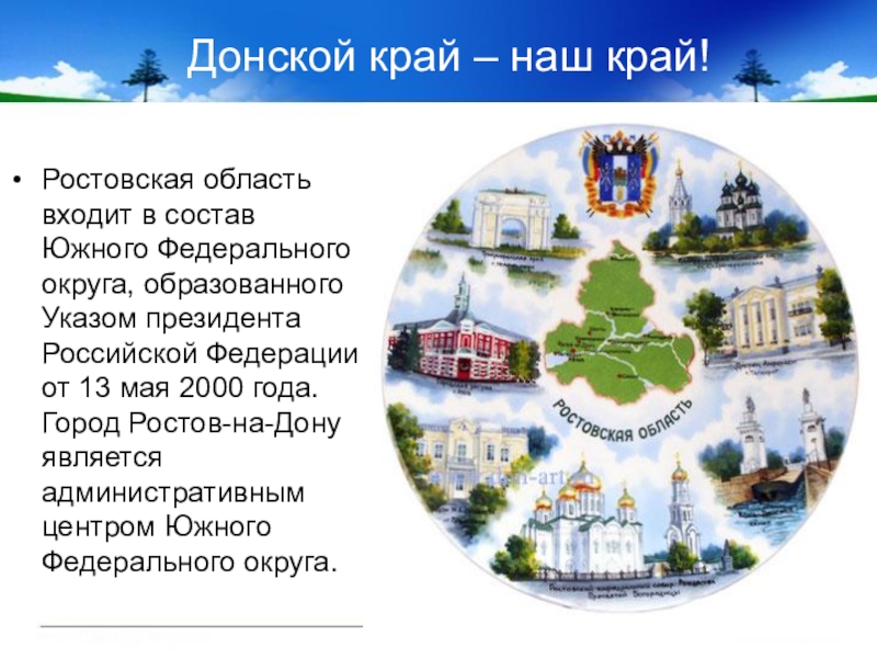 Ростовская область 4 класс. Донской край наш край. Мой родной край Ростовская область. Родной край Ростовская область презентация. Проект о Ростовской области.