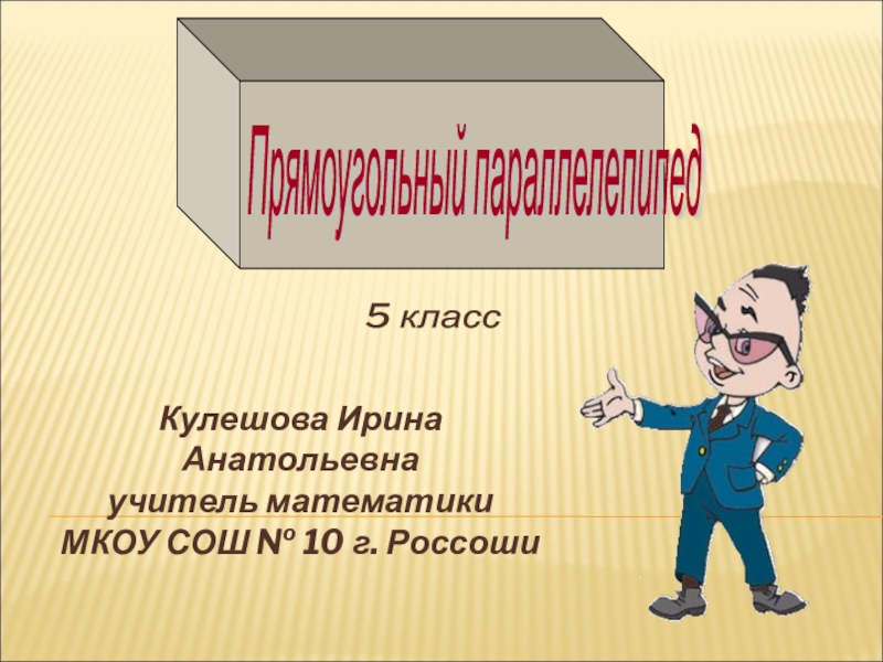 Презентация 5 класс по математике прямоугольный параллелепипед 5 класс