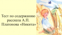 Тест по содержанию рассказа А.П.Платонова Никита (5 класс)