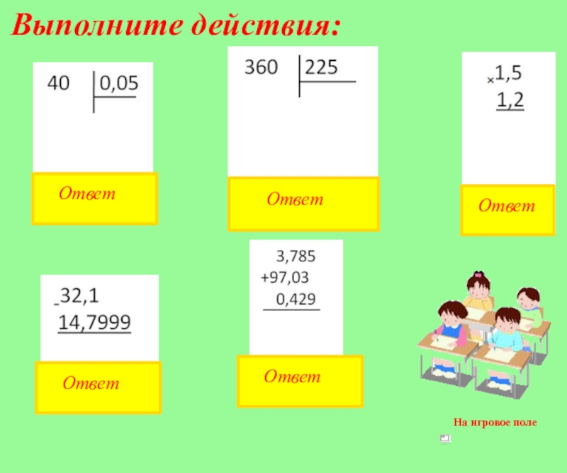 Выполните действия 16 6. Творческая работа по математике на тему десятичные дроби 6 класс. Выполните действия. Ответы на действие. Выполните действия с ответами 5 класс.