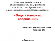 Презентация по столярному делу Соединение на шкантах