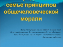 Презентация к родительскому собранию Утверждение в семье принципов общечеловеческой морали