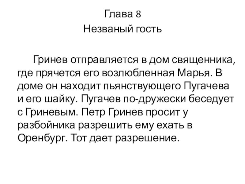 Глава 8Незваный гость Гринев отправляется в дом священника, где прячется его возлюбленная Марья. В доме