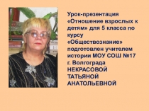 Презентация к уроку обществознания. 5 класс. Отношение взрослых к детям