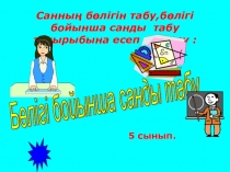 Санның бөлігін табу презентацияда сабақ