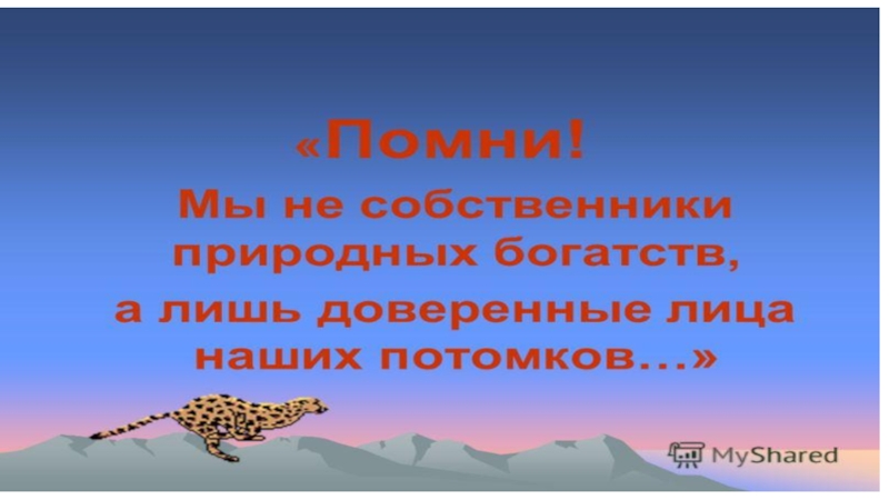 Проект по окружающему миру 4 класс на тему национальные парки мира