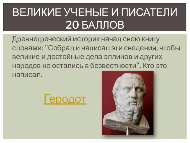 Древнегреческий историк. Древнегреческие историки. Великие греческие историки. Древнегреческий историк 7 букв. Древнегреческие историки список.