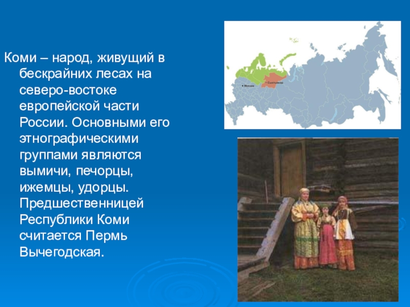 Народ окружить. Традиции и обычаи Коми народа. Рассказ о народе Коми. Традиционные занятия Коми народа. Народ Коми доклад.