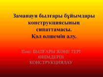 Характеристика конструкции современных кожевенных изделий. Получение размера рук.