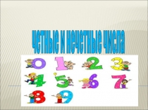 Презентация  Чётные и нечётные числа