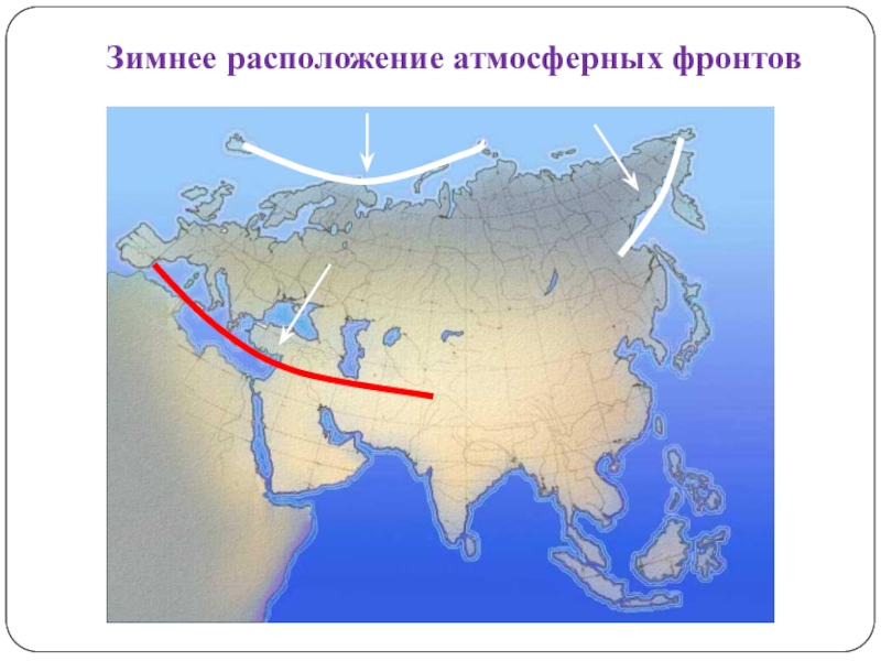 Северо восточные ветра евразии. Полярный и Арктический атмосферный фронт. Расположение атмосферных фронтов. Атмосферные фронты на карте. Арктический фронт на карте.