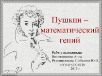 Презентация исследовательской работы Пушкин - математический гений