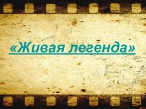 Классный час. 100- летию А. Маресьева